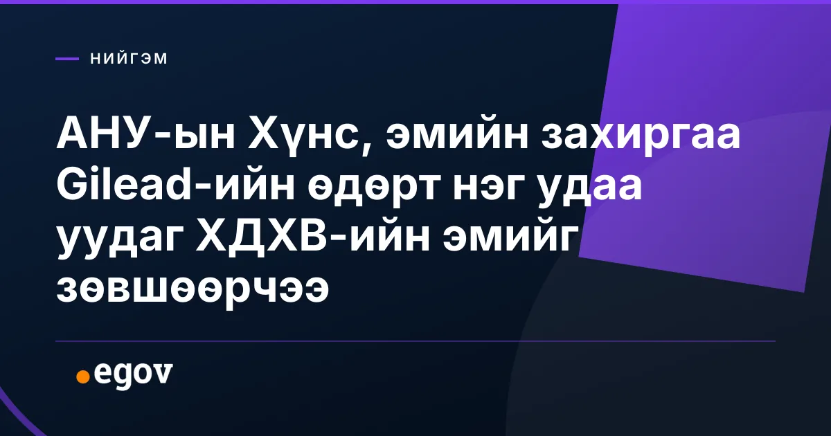 АНУ-ын Хүнс, эмийн захиргаа Gilead-ийн өдөрт нэг удаа уудаг ХДХВ-ийн эмийг зөвшөөрчээ