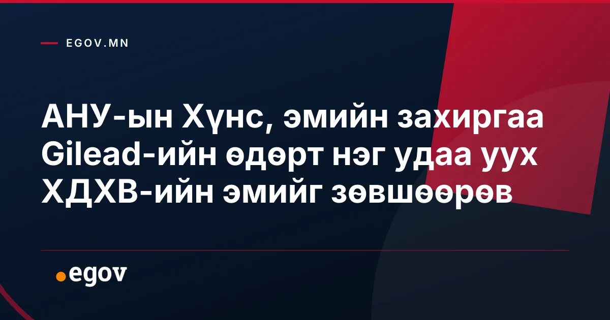 АНУ-ын Хүнс, эмийн захиргаа Gilead-ийн өдөрт нэг удаа уух ХДХВ-ийн эмийг зөвшөөрөв