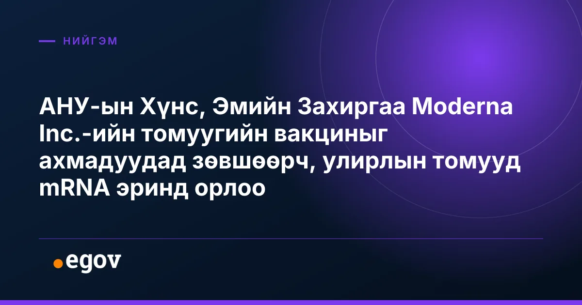 АНУ-ын Хүнс, Эмийн Захиргаа Moderna Inc.-ийн томуугийн вакциныг ахмадуудад зөвшөөрч, улирлын томууд mRNA эринд орлоо