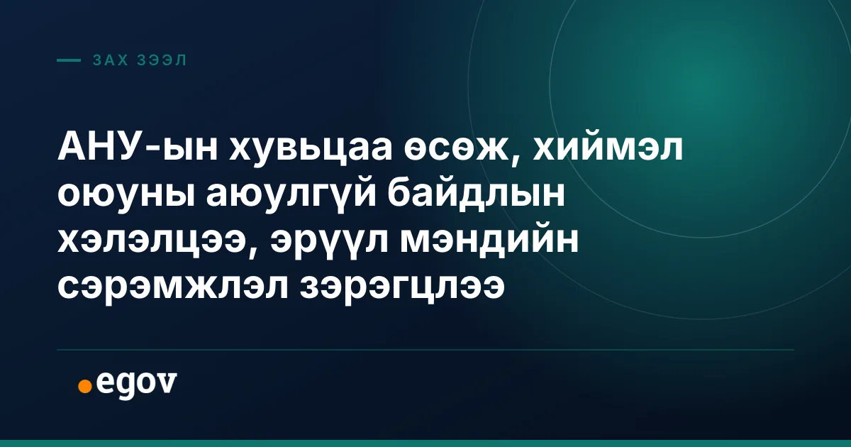 АНУ-ын хувьцаа өсөж, хиймэл оюуны аюулгүй байдлын хэлэлцээ, эрүүл мэндийн сэрэмжлэл зэрэгцлээ