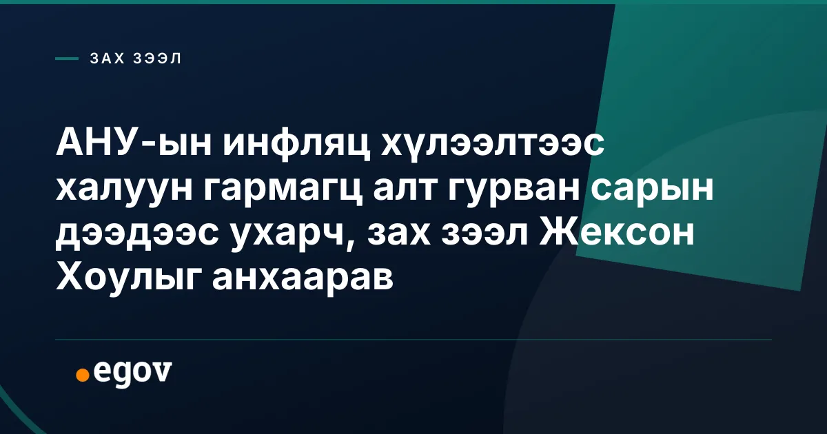 АНУ-ын инфляц хүлээлтээс халуун гармагц алт гурван сарын дээдээс ухарч, зах зээл Жексон Хоулыг анхаарав
