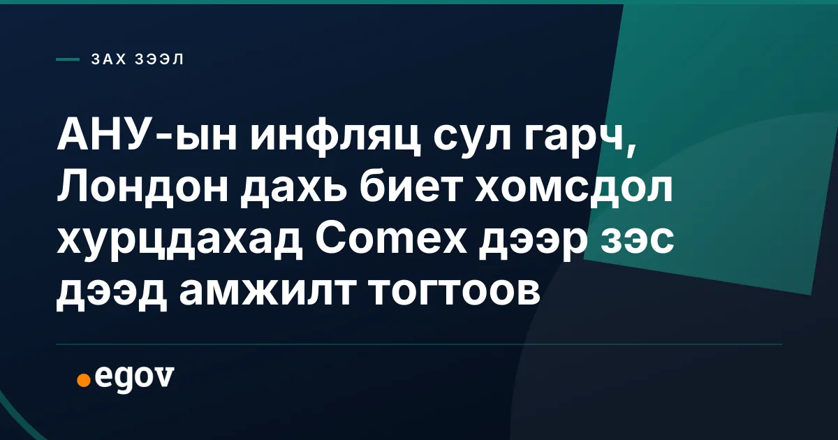 АНУ-ын инфляц сул гарч, Лондон дахь биет хомсдол хурцдахад Comex дээр зэс дээд амжилт тогтоов