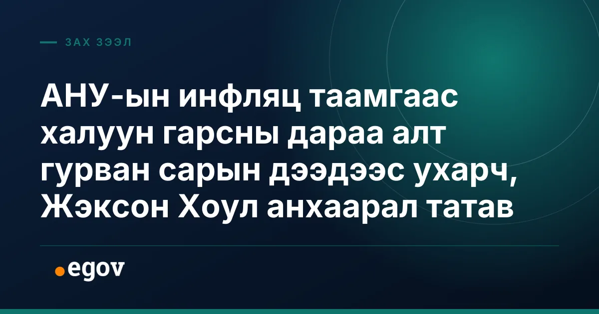 АНУ-ын инфляц таамгаас халуун гарсны дараа алт гурван сарын дээдээс ухарч, Жэксон Хоул анхаарал татав