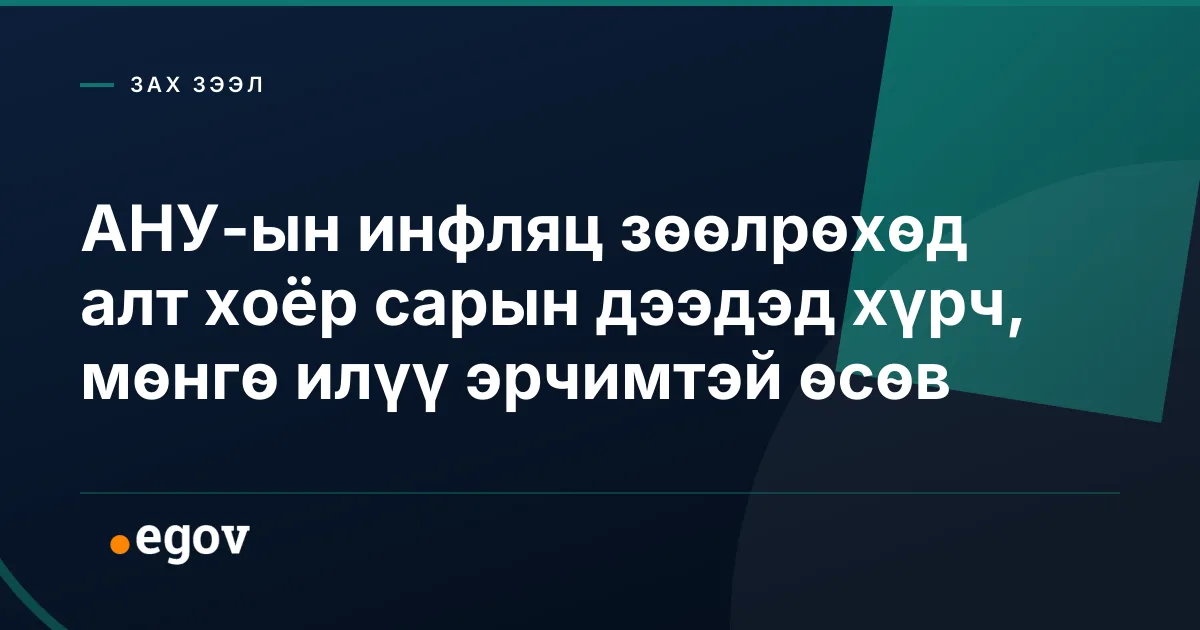 АНУ-ын инфляц зөөлрөхөд алт хоёр сарын дээдэд хүрч, мөнгө илүү эрчимтэй өсөв