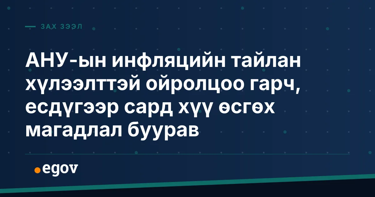 АНУ-ын инфляцийн тайлан хүлээлттэй ойролцоо гарч, есдүгээр сард хүү өсгөх магадлал буурав