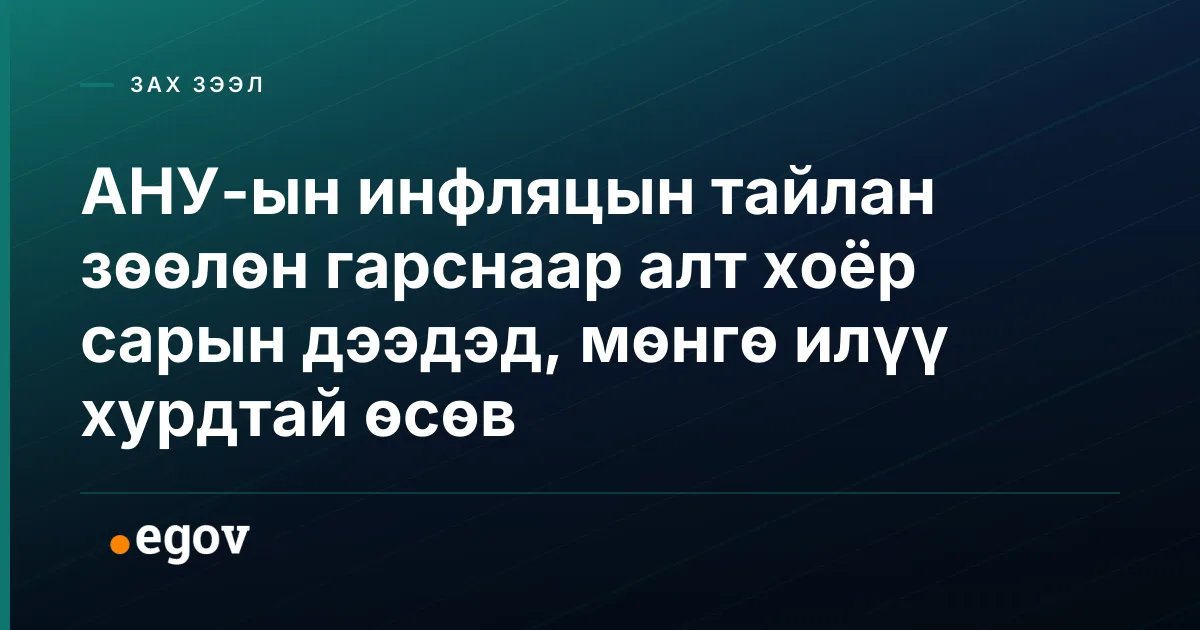 АНУ-ын инфляцын тайлан зөөлөн гарснаар алт хоёр сарын дээдэд, мөнгө илүү хурдтай өсөв