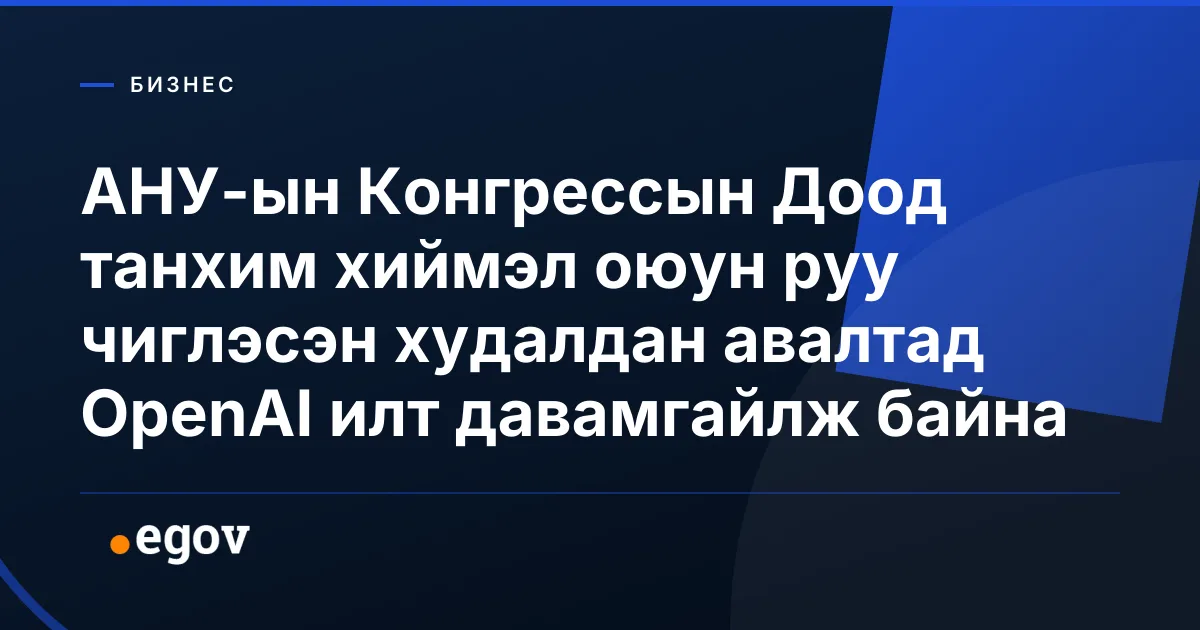 АНУ-ын Конгрессын Доод танхим хиймэл оюун руу чиглэсэн худалдан авалтад OpenAI илт давамгайлж байна