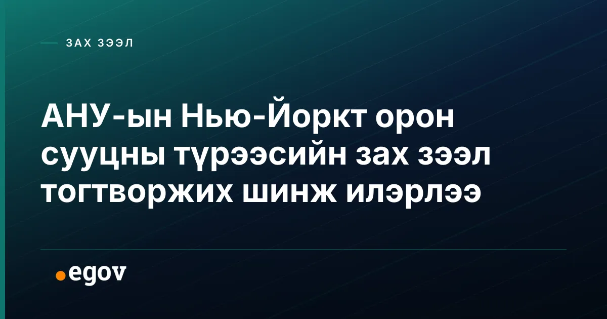 АНУ-ын Нью-Йоркт орон сууцны түрээсийн зах зээл тогтворжих шинж илэрлээ