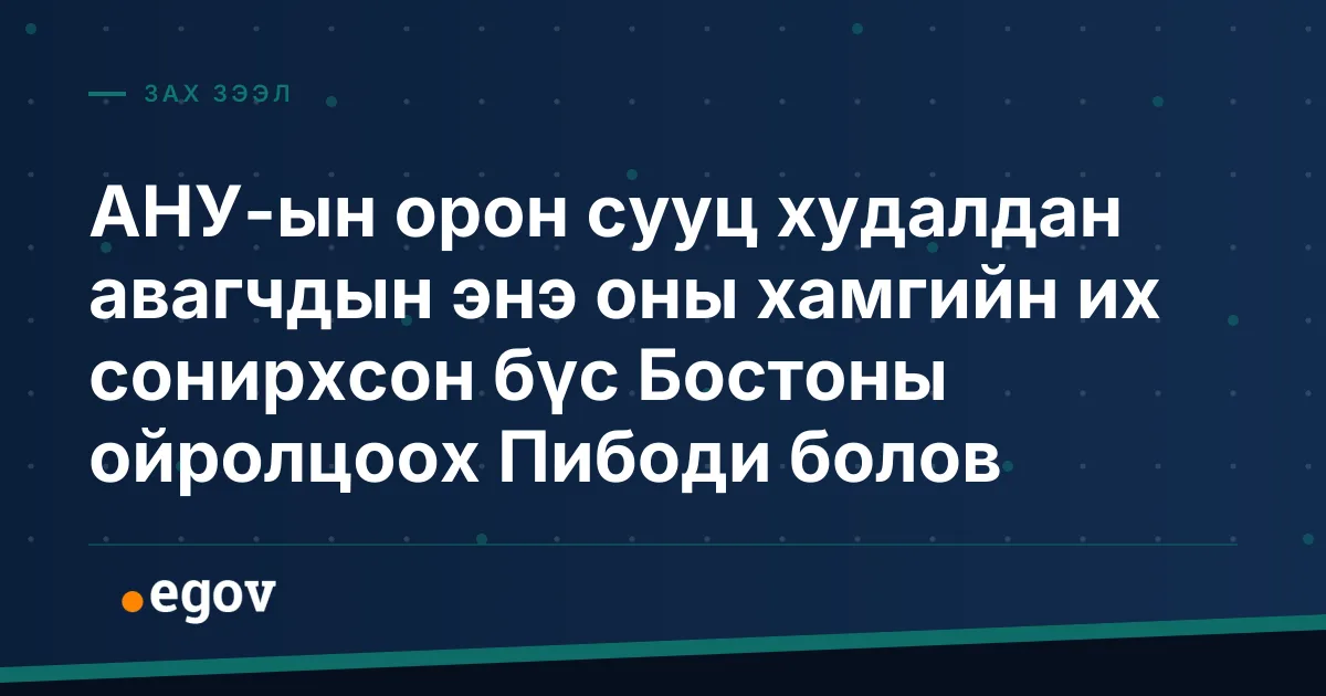 АНУ-ын орон сууц худалдан авагчдын энэ оны хамгийн их сонирхсон бүс Бостоны ойролцоох Пибоди болов