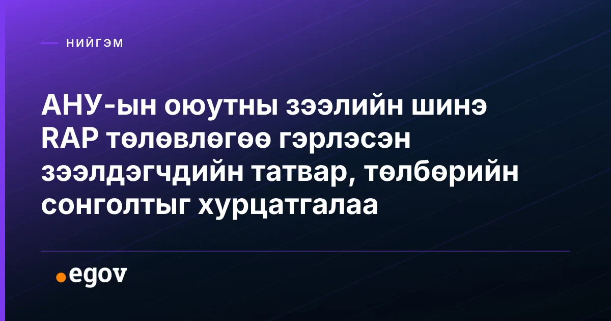 АНУ-ын оюутны зээлийн шинэ RAP төлөвлөгөө гэрлэсэн зээлдэгчдийн татвар, төлбөрийн сонголтыг хурцатгалаа