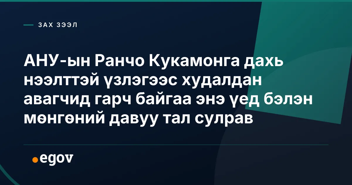 АНУ-ын Ранчо Кукамонга дахь нээлттэй үзлэгээс худалдан авагчид гарч байгаа энэ үед бэлэн мөнгөний давуу тал сулрав