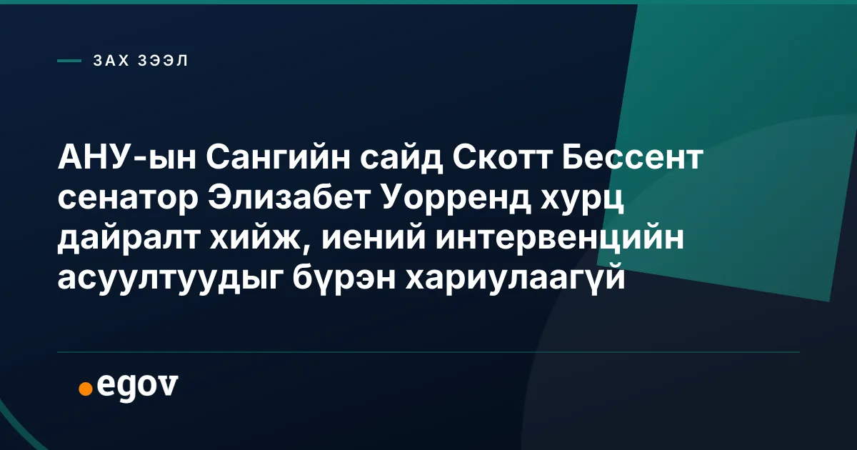АНУ-ын Сангийн сайд Скотт Бессент сенатор Элизабет Уорренд хурц дайралт хийж, иений интервенцийн асуултуудыг бүрэн хариулаагүй