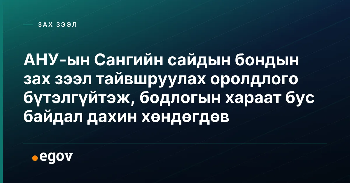 АНУ-ын Сангийн сайдын бондын зах зээл тайвшруулах оролдлого бүтэлгүйтэж, бодлогын хараат бус байдал дахин хөндөгдөв