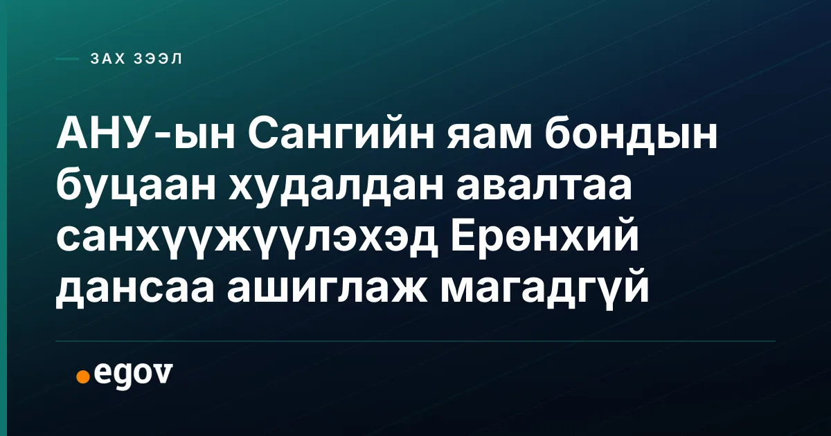 АНУ-ын Сангийн яам бондын буцаан худалдан авалтаа санхүүжүүлэхэд Ерөнхий дансаа ашиглаж магадгүй