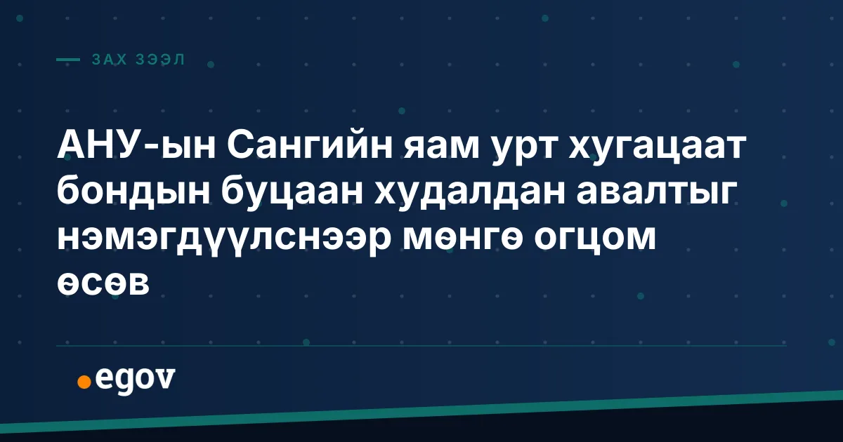 АНУ-ын Сангийн яам урт хугацаат бондын буцаан худалдан авалтыг нэмэгдүүлснээр мөнгө огцом өсөв