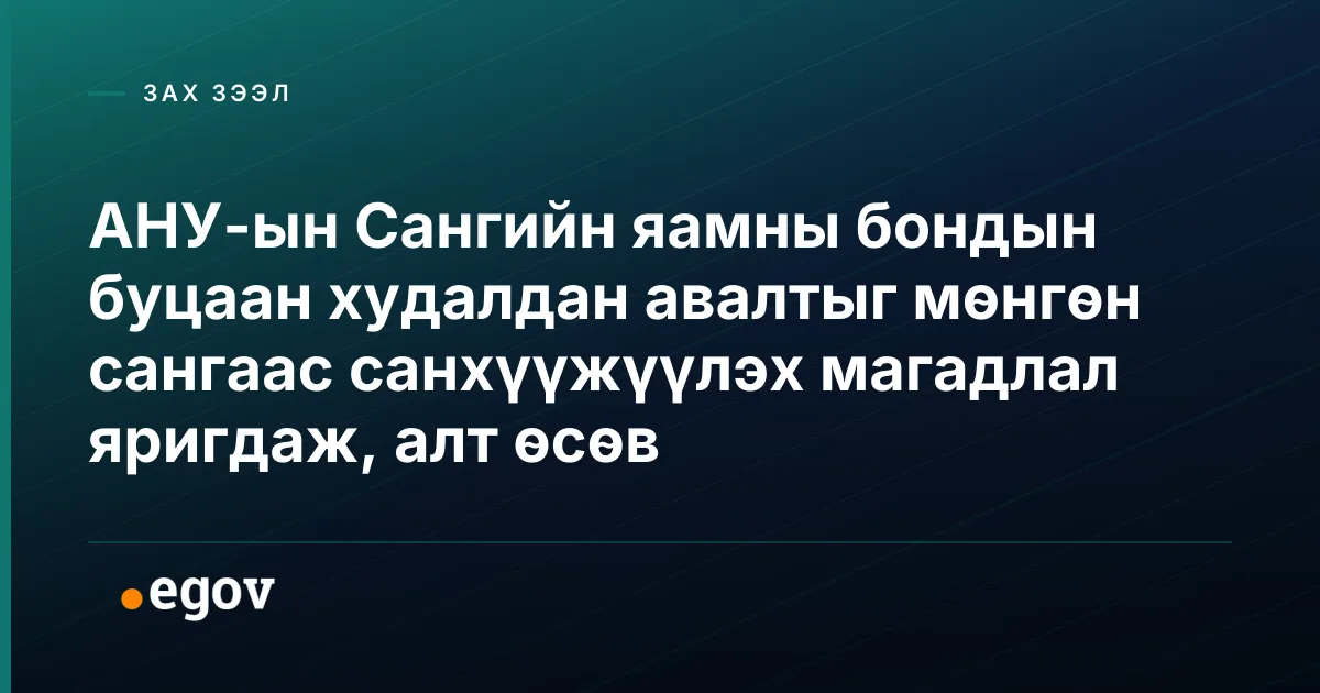 АНУ-ын Сангийн яамны бондын буцаан худалдан авалтыг мөнгөн сангаас санхүүжүүлэх магадлал яригдаж, алт өсөв