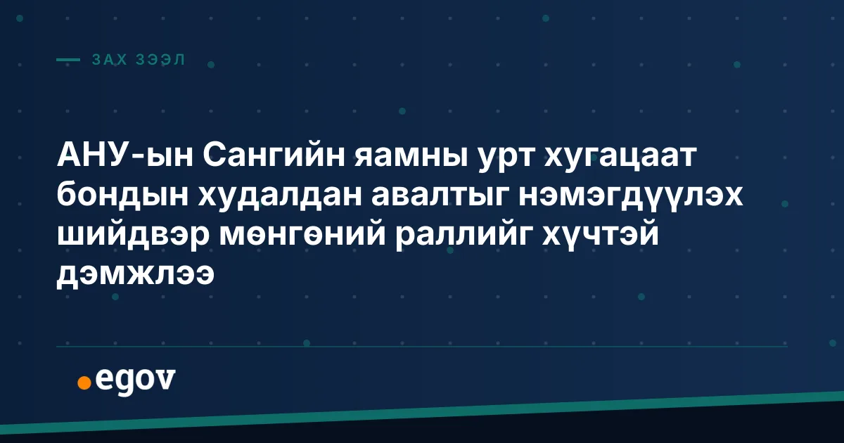 АНУ-ын Сангийн яамны урт хугацаат бондын худалдан авалтыг нэмэгдүүлэх шийдвэр мөнгөний раллийг хүчтэй дэмжлээ