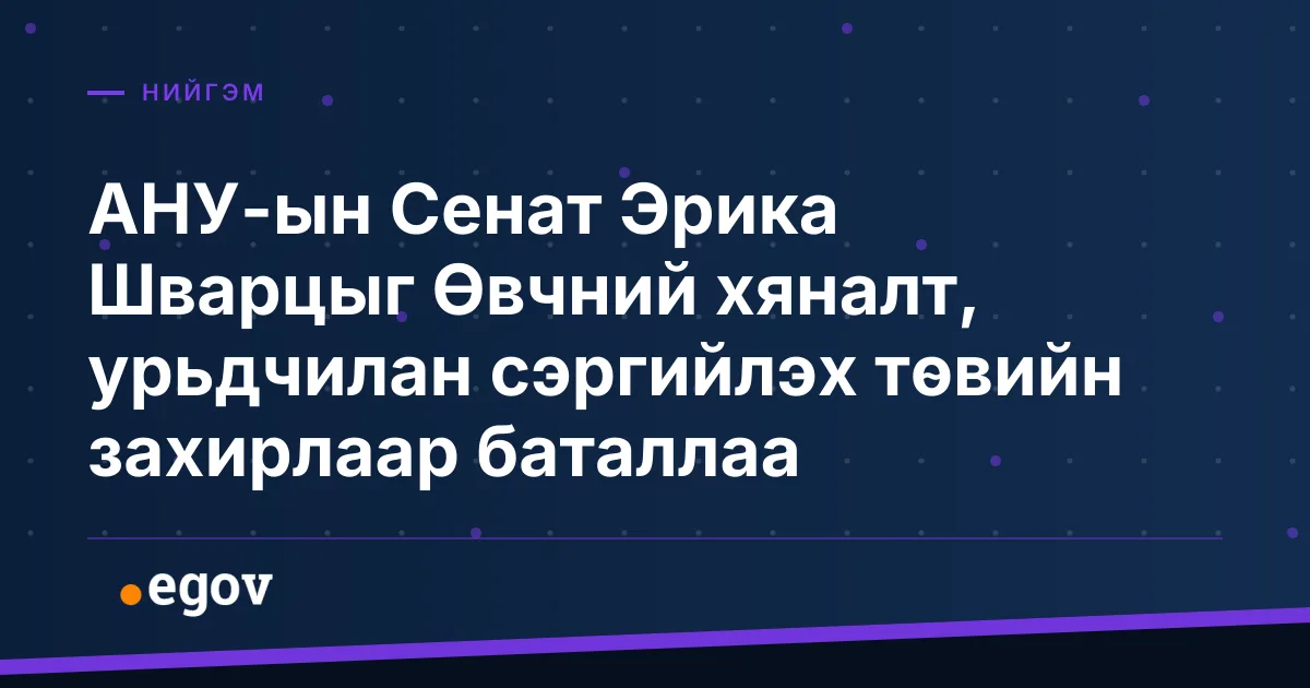 АНУ-ын Сенат Эрика Шварцыг Өвчний хяналт, урьдчилан сэргийлэх төвийн захирлаар баталлаа