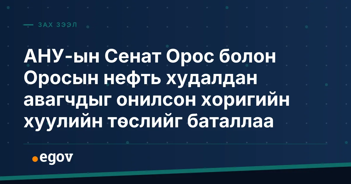 АНУ-ын Сенат Орос болон Оросын нефть худалдан авагчдыг онилсон хоригийн хуулийн төслийг баталлаа