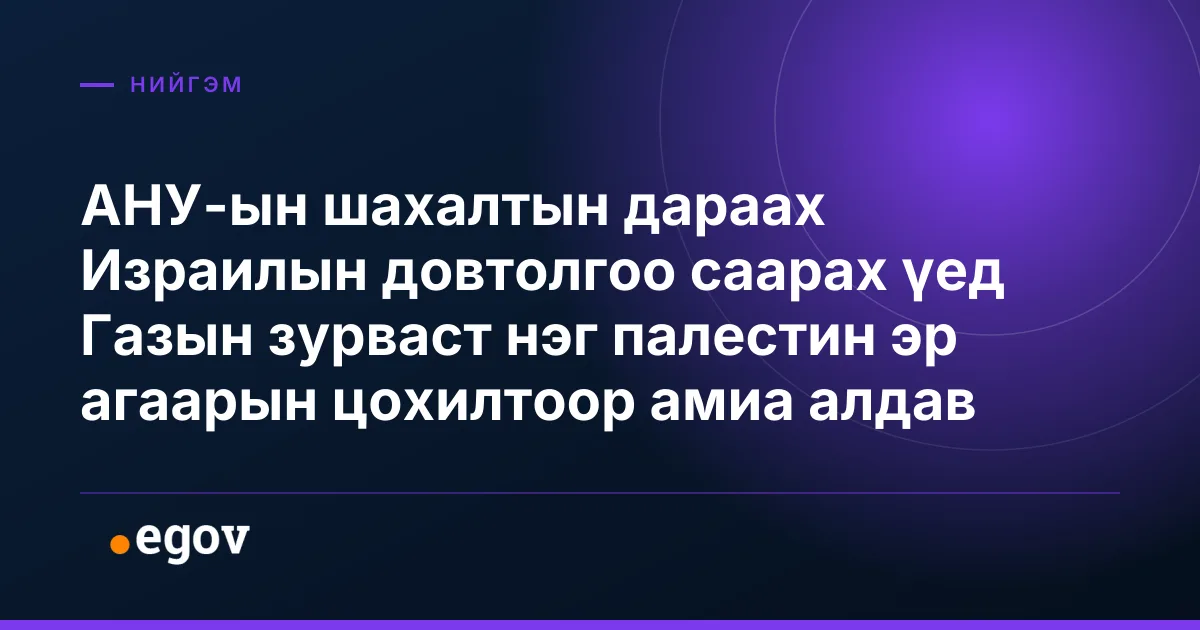 АНУ-ын шахалтын дараах Израилын довтолгоо саарах үед Газын зурваст нэг палестин эр агаарын цохилтоор амиа алдав