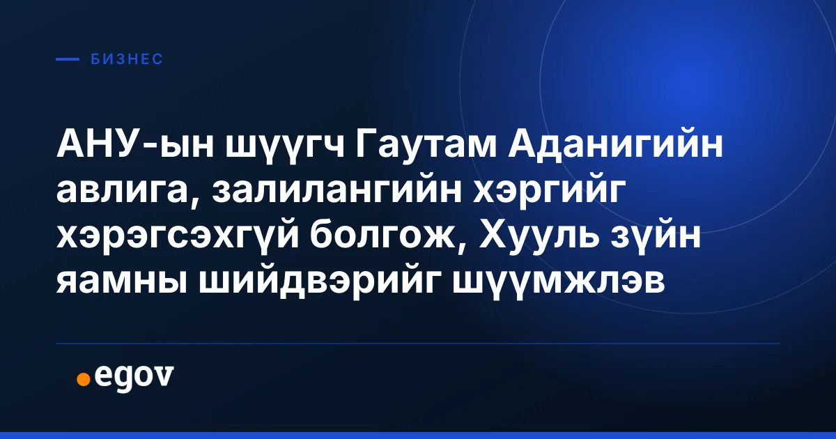 АНУ-ын шүүгч Гаутам Аданигийн авлига, залилангийн хэргийг хэрэгсэхгүй болгож, Хууль зүйн яамны шийдвэрийг шүүмжлэв