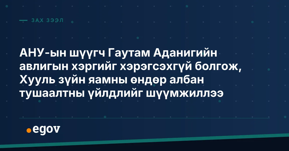 АНУ-ын шүүгч Гаутам Аданигийн авлигын хэргийг хэрэгсэхгүй болгож, Хууль зүйн яамны өндөр албан тушаалтны үйлдлийг шүүмжиллээ