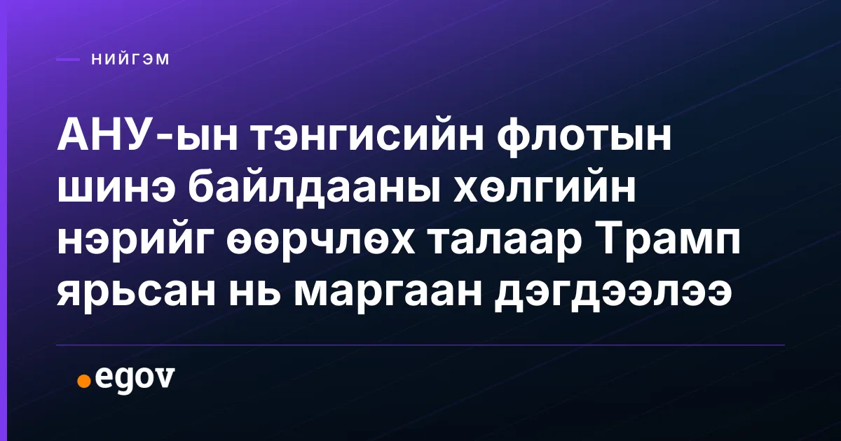 АНУ-ын тэнгисийн флотын шинэ байлдааны хөлгийн нэрийг өөрчлөх талаар Трамп ярьсан нь маргаан дэгдээлээ