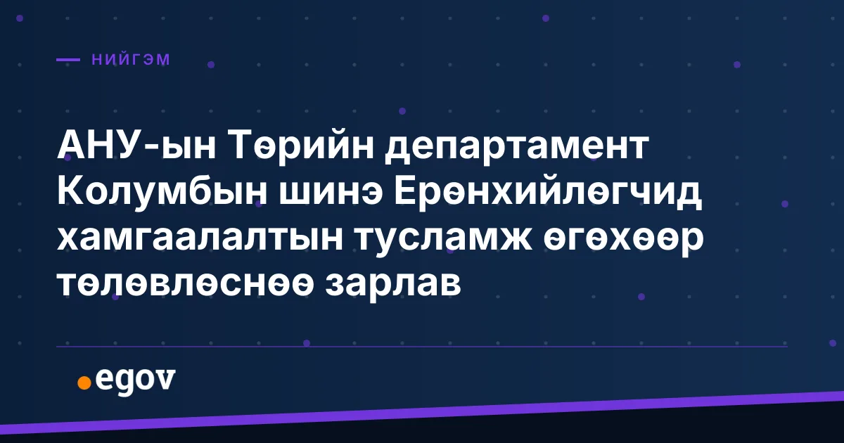 АНУ-ын Төрийн департамент Колумбын шинэ Ерөнхийлөгчид хамгаалалтын тусламж өгөхөөр төлөвлөснөө зарлав