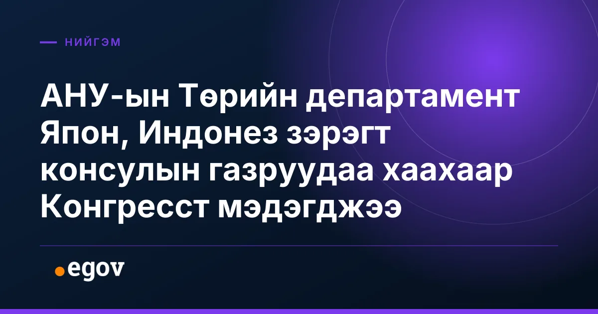 АНУ-ын Төрийн департамент Япон, Индонез зэрэгт консулын газруудаа хаахаар Конгресст мэдэгджээ