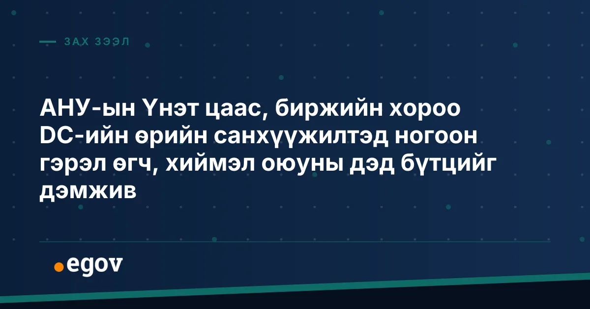 АНУ-ын Үнэт цаас, биржийн хороо DC-ийн өрийн санхүүжилтэд ногоон гэрэл өгч, хиймэл оюуны дэд бүтцийг дэмжив