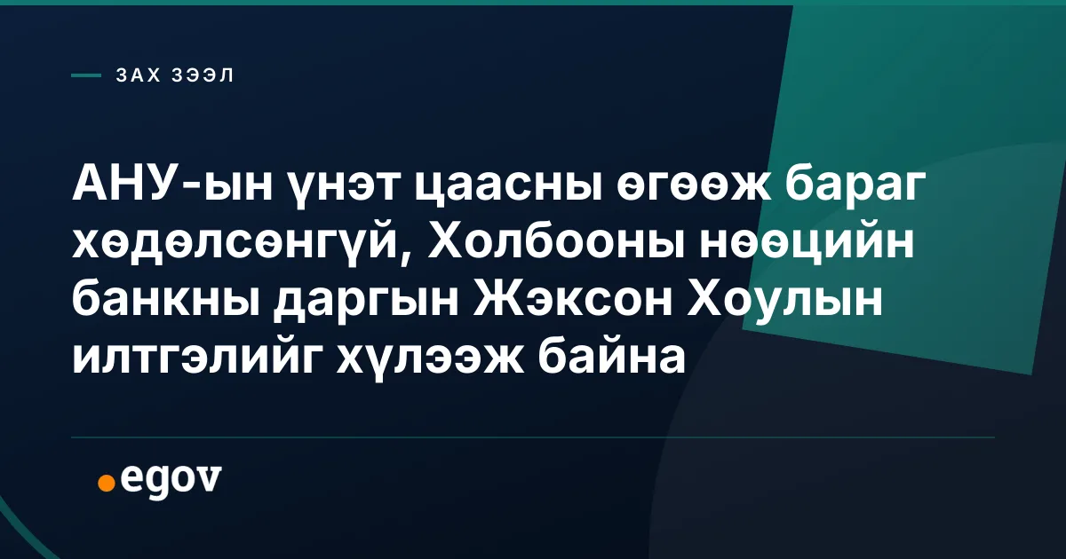 АНУ-ын үнэт цаасны өгөөж бараг хөдөлсөнгүй, Холбооны нөөцийн банкны даргын Жэксон Хоулын илтгэлийг хүлээж байна