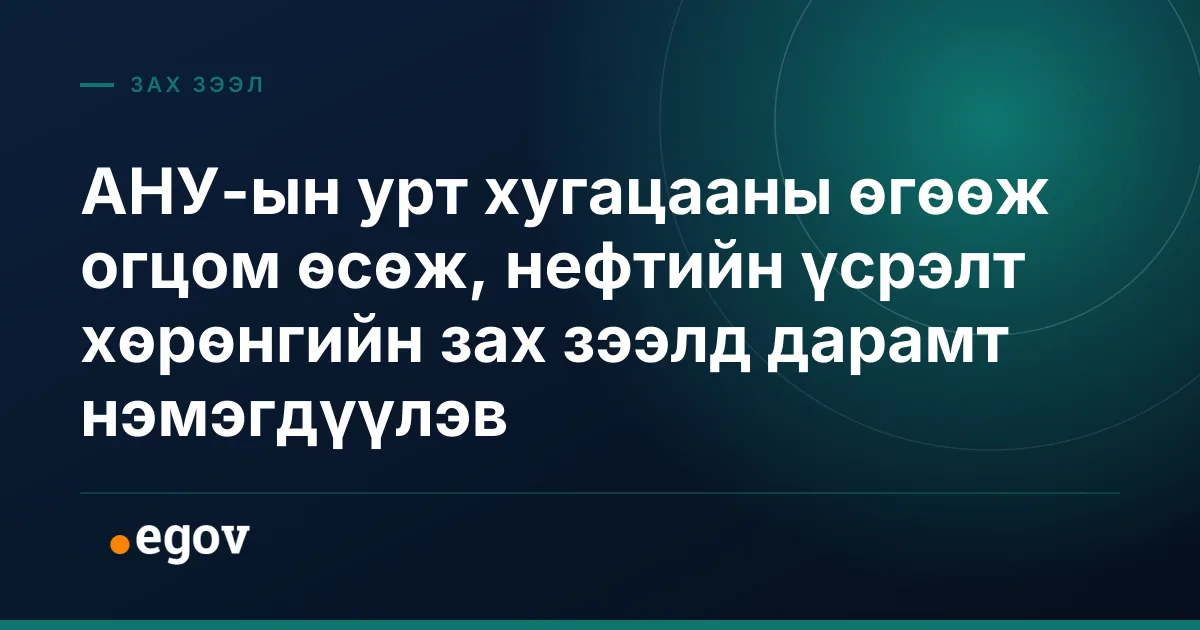 АНУ-ын урт хугацааны өгөөж огцом өсөж, нефтийн үсрэлт хөрөнгийн зах зээлд дарамт нэмэгдүүлэв