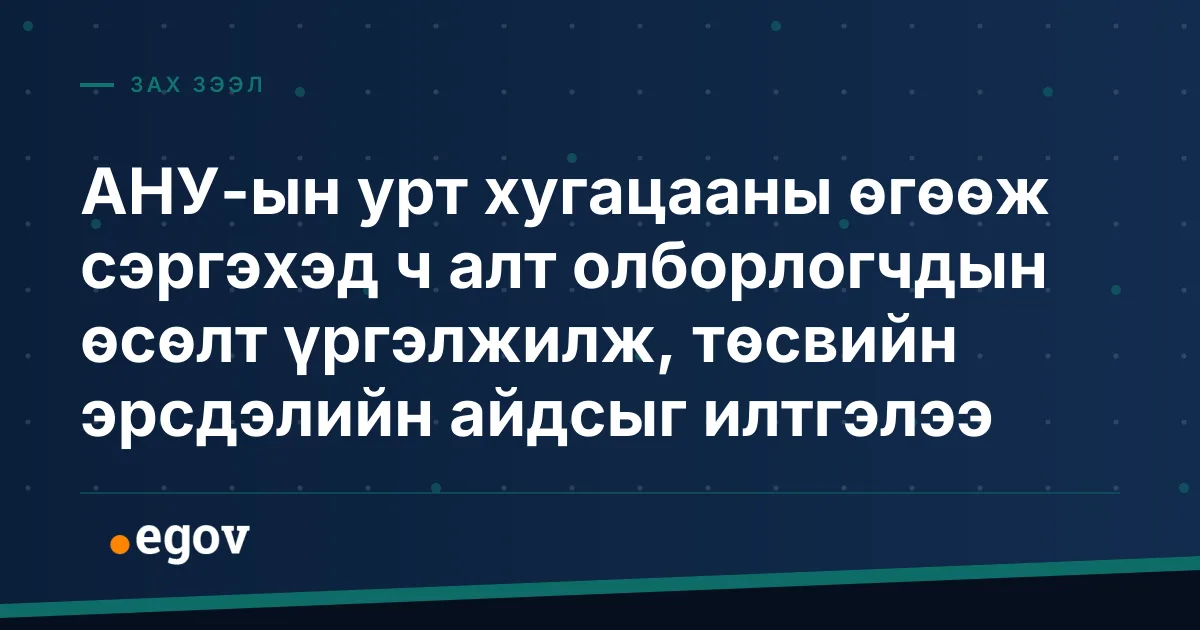 АНУ-ын урт хугацааны өгөөж сэргэхэд ч алт олборлогчдын өсөлт үргэлжилж, төсвийн эрсдэлийн айдсыг илтгэлээ