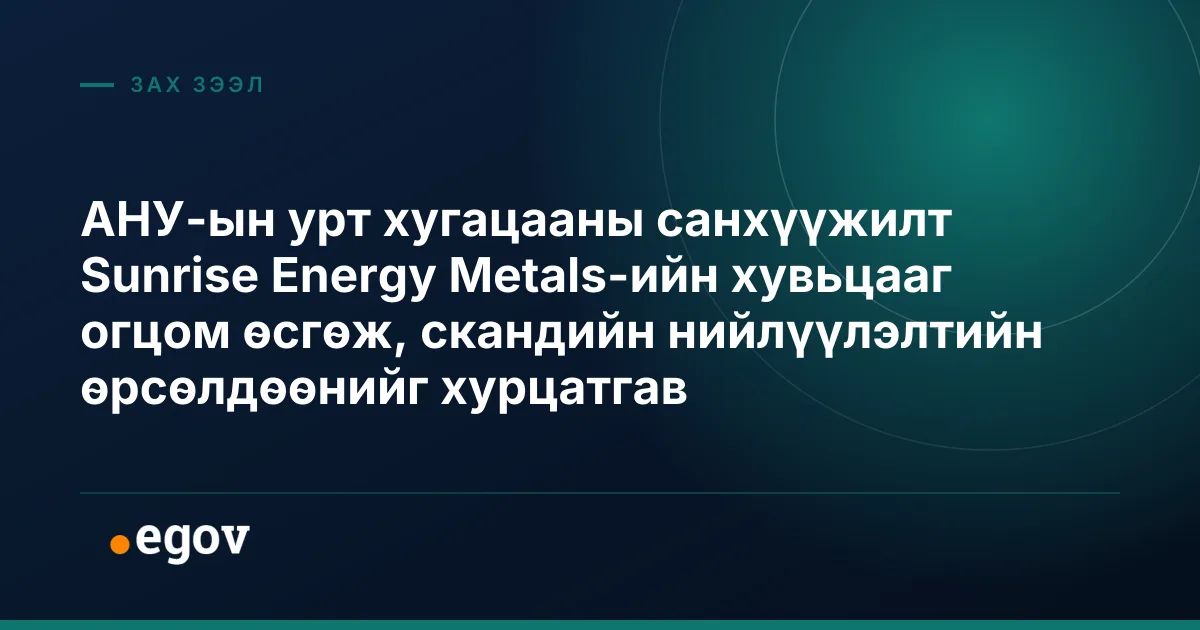 АНУ-ын урт хугацааны санхүүжилт Sunrise Energy Metals-ийн хувьцааг огцом өсгөж, скандийн нийлүүлэлтийн өрсөлдөөнийг хурцатгав