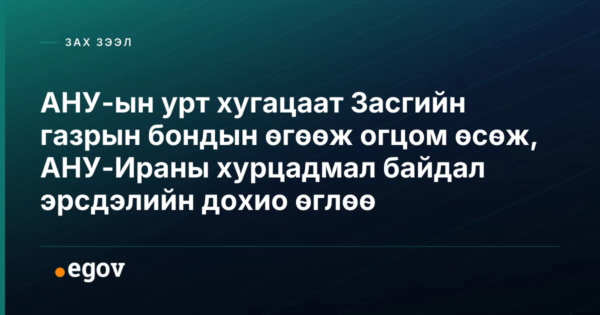 АНУ-ын урт хугацаат Засгийн газрын бондын өгөөж огцом өсөж, АНУ-Ираны хурцадмал байдал эрсдэлийн дохио өглөө