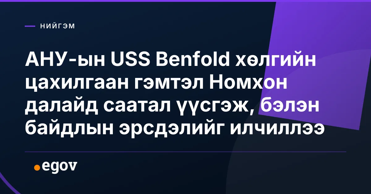 АНУ-ын USS Benfold хөлгийн цахилгаан гэмтэл Номхон далайд саатал үүсгэж, бэлэн байдлын эрсдэлийг илчиллээ