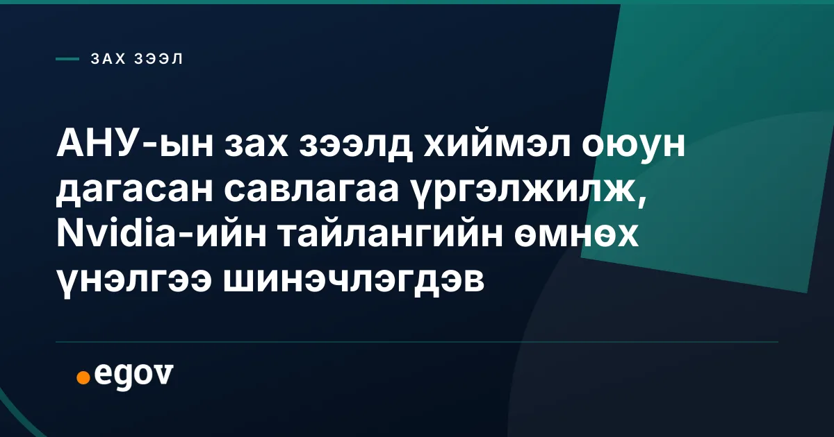 АНУ-ын зах зээлд хиймэл оюун дагасан савлагаа үргэлжилж, Nvidia-ийн тайлангийн өмнөх үнэлгээ шинэчлэгдэв