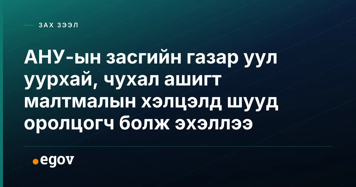 АНУ-ын засгийн газар уул уурхай, чухал ашигт малтмалын хэлцэлд шууд оролцогч болж эхэллээ