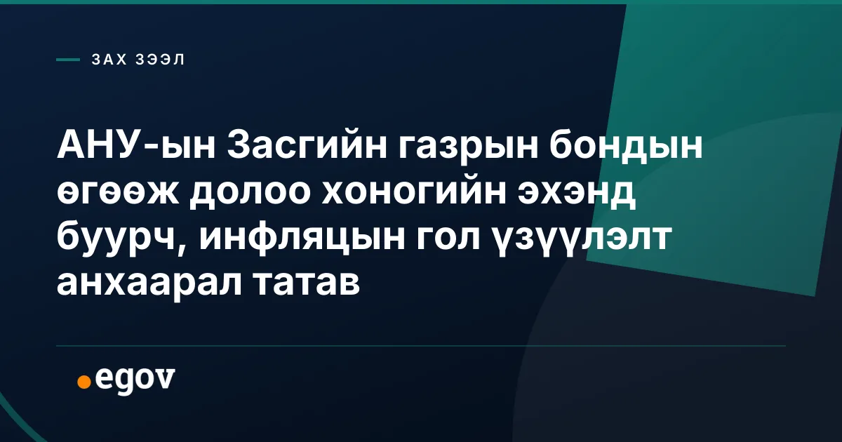 АНУ-ын Засгийн газрын бондын өгөөж долоо хоногийн эхэнд буурч, инфляцын гол үзүүлэлт анхаарал татав