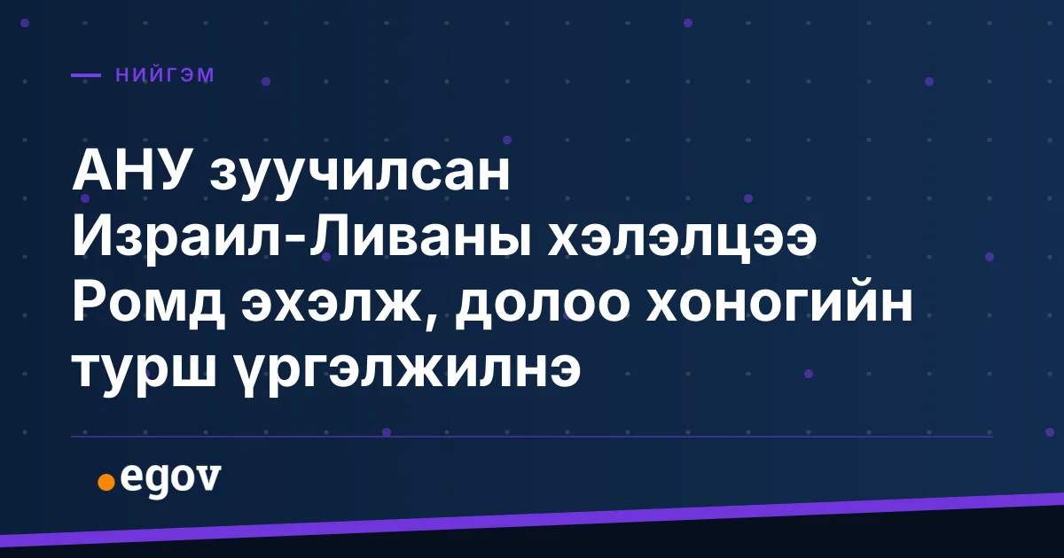АНУ зуучилсан Израил-Ливаны хэлэлцээ Ромд эхэлж, долоо хоногийн турш үргэлжилнэ