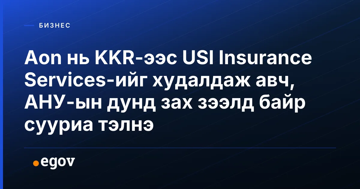 Aon нь KKR-ээс USI Insurance Services-ийг худалдаж авч, АНУ-ын дунд зах зээлд байр сууриа тэлнэ
