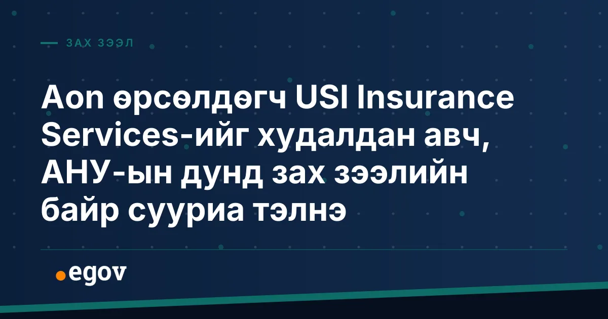 Aon өрсөлдөгч USI Insurance Services-ийг худалдан авч, АНУ-ын дунд зах зээлийн байр сууриа тэлнэ
