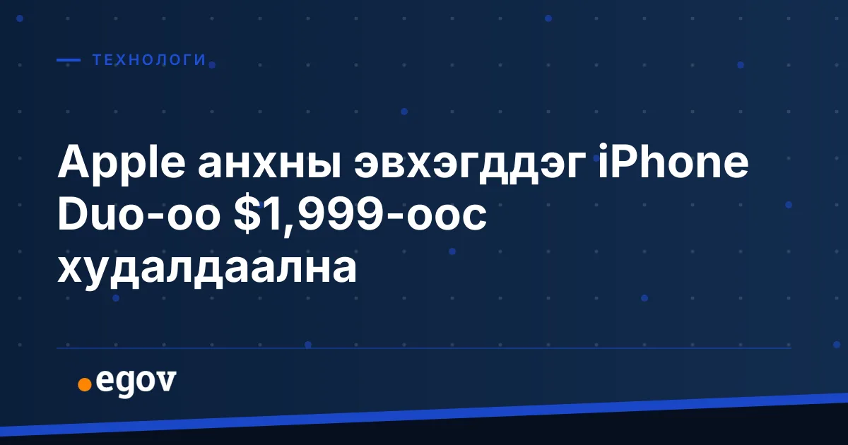 Apple анхны эвхэгддэг iPhone Duo-оо $1,999-оос худалдаална