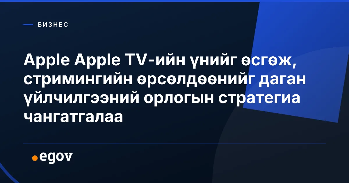 Apple Apple TV-ийн үнийг өсгөж, стримингийн өрсөлдөөнийг даган үйлчилгээний орлогын стратегиа чангатгалаа
