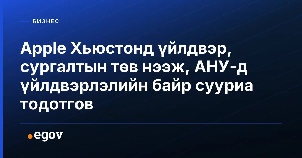 Apple Хьюстонд үйлдвэр, сургалтын төв нээж, АНУ-д үйлдвэрлэлийн байр сууриа тодотгов