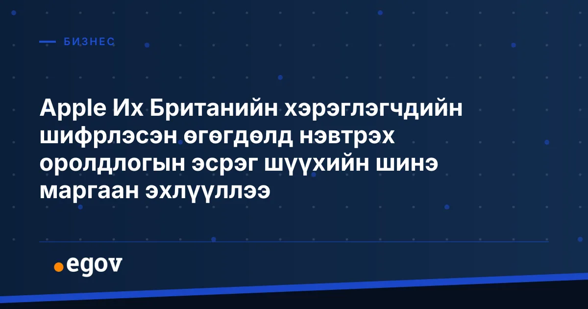 Apple Их Британийн хэрэглэгчдийн шифрлэсэн өгөгдөлд нэвтрэх оролдлогын эсрэг шүүхийн шинэ маргаан эхлүүллээ