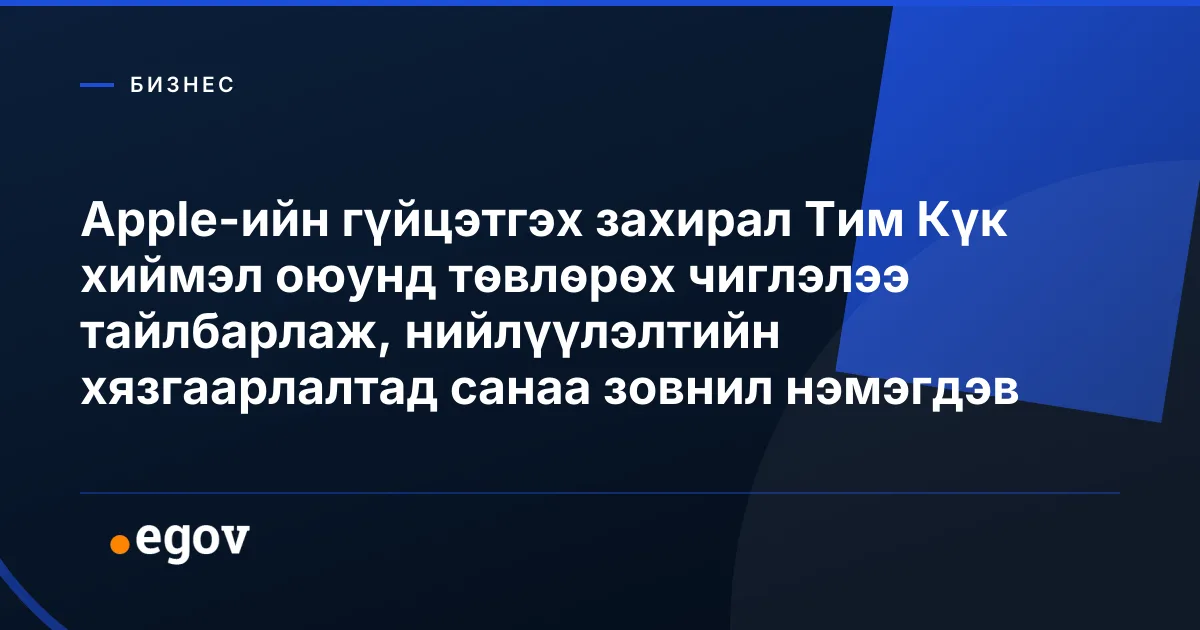 Apple-ийн гүйцэтгэх захирал Тим Күк хиймэл оюунд төвлөрөх чиглэлээ тайлбарлаж, нийлүүлэлтийн хязгаарлалтад санаа зовнил нэмэгдэв