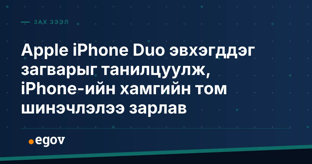 Apple iPhone Duo эвхэгддэг загварыг танилцуулж, iPhone-ийн хамгийн том шинэчлэлээ зарлав