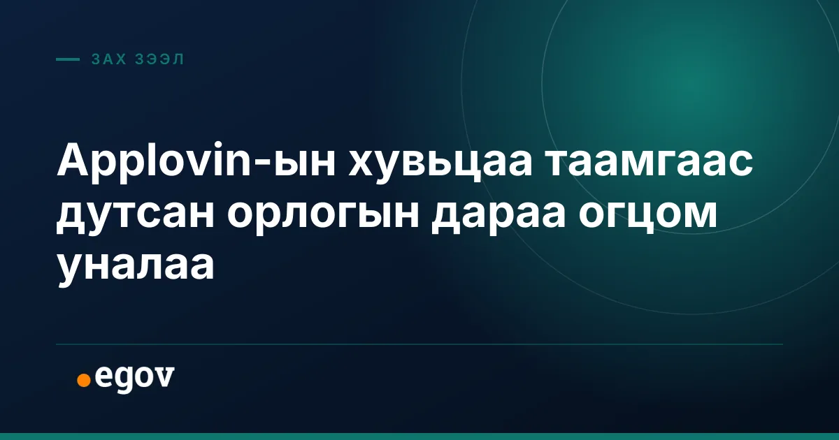 Applovin-ын хувьцаа таамгаас дутсан орлогын дараа огцом уналаа
