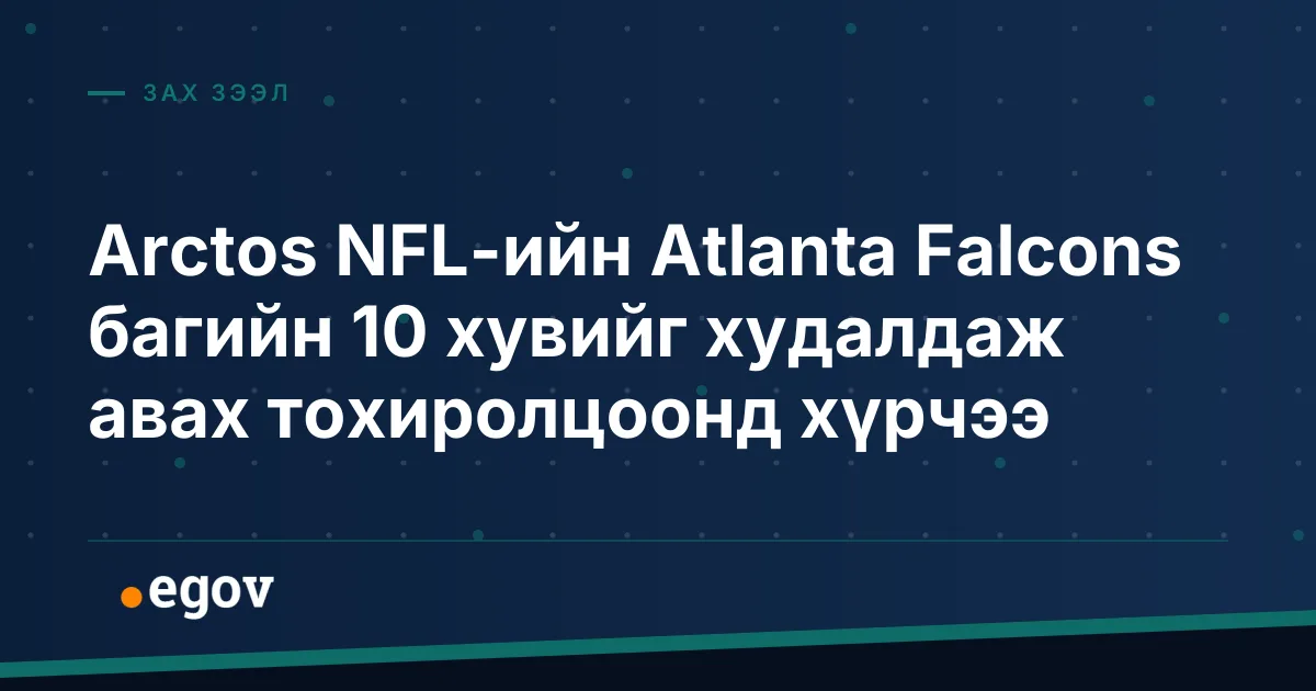 Arctos NFL-ийн Atlanta Falcons багийн 10 хувийг худалдаж авах тохиролцоонд хүрчээ